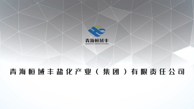 青海恒域丰盐化产业(集团)有限责任公司宣传片