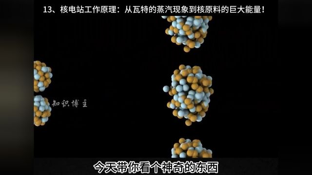 13、核电站工作原理:从瓦特的蒸汽现象到核原料的巨大能量!