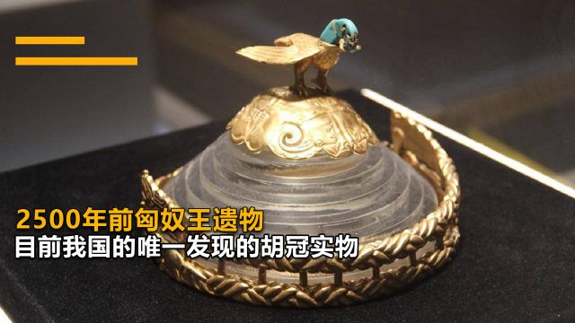 “2500年前匈奴王遗物:我国唯一发现的鹰顶金冠胡冠”