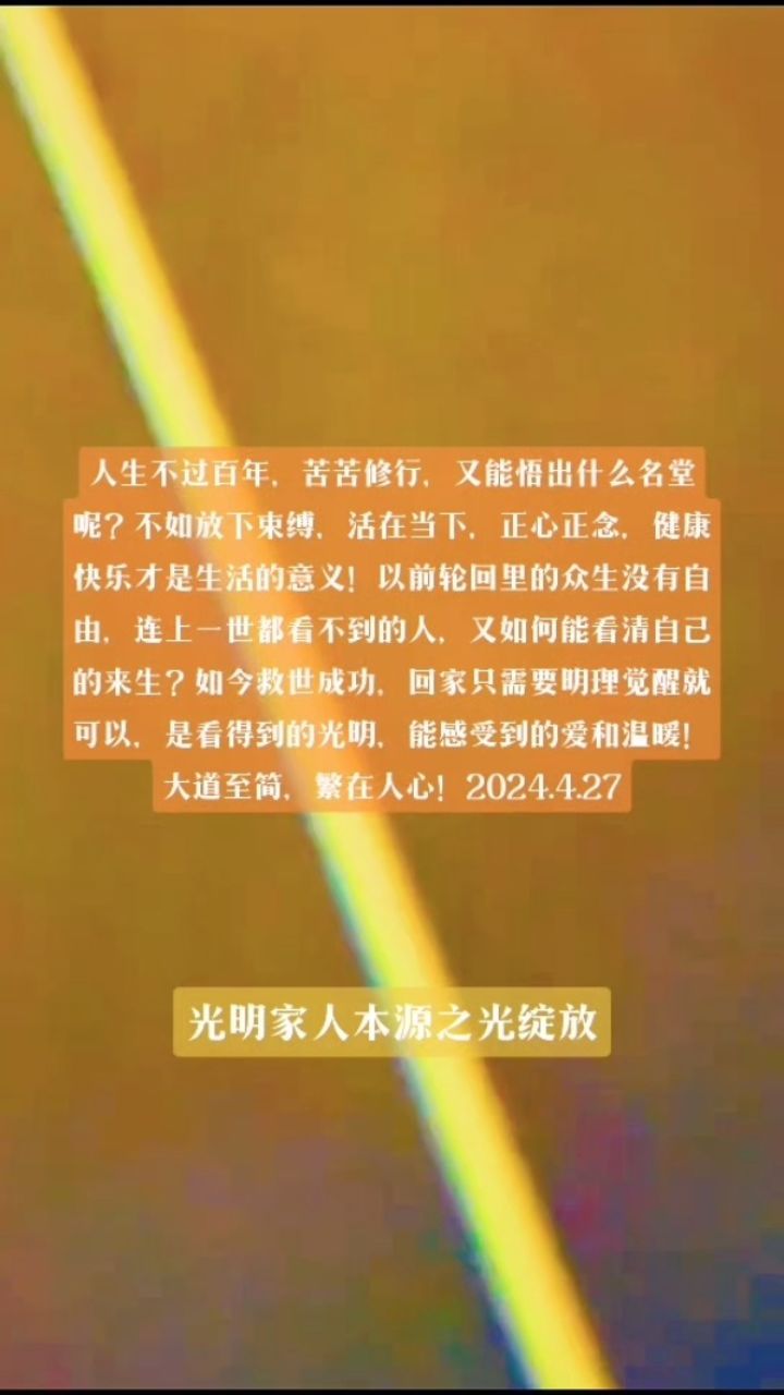 大道至简,自性光明.愿你眼中有光,心中有爱.