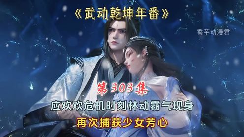 【武动乾坤年番-道宗篇】303:应欢欢危机时刻林动霸气现身,再次捕获