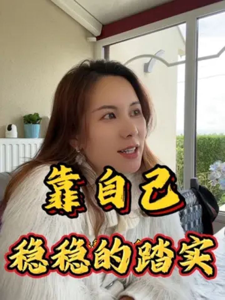 靠自己更踏实…#靠谁不如靠自己 #女人努力赚钱最靠谱 #女人一定要活