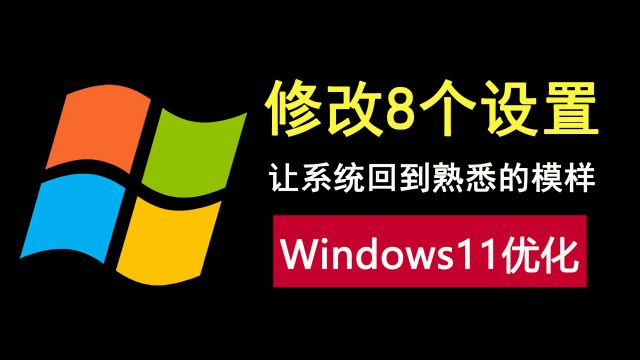 windows11优化,修改这8个设置,让你的系统回到熟悉的模样!