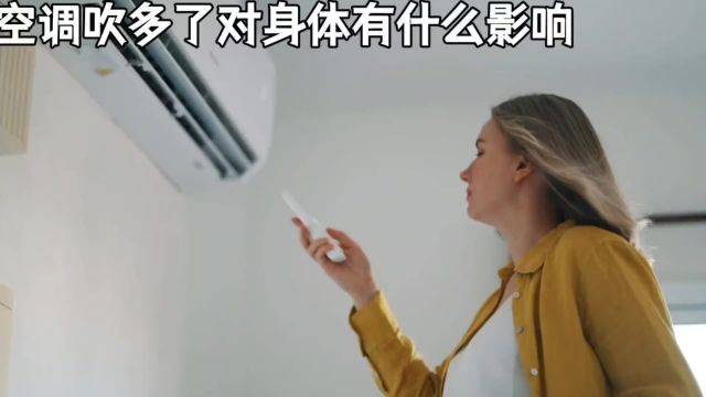 空调吹多了对身体有什么影响?让我们看看答案