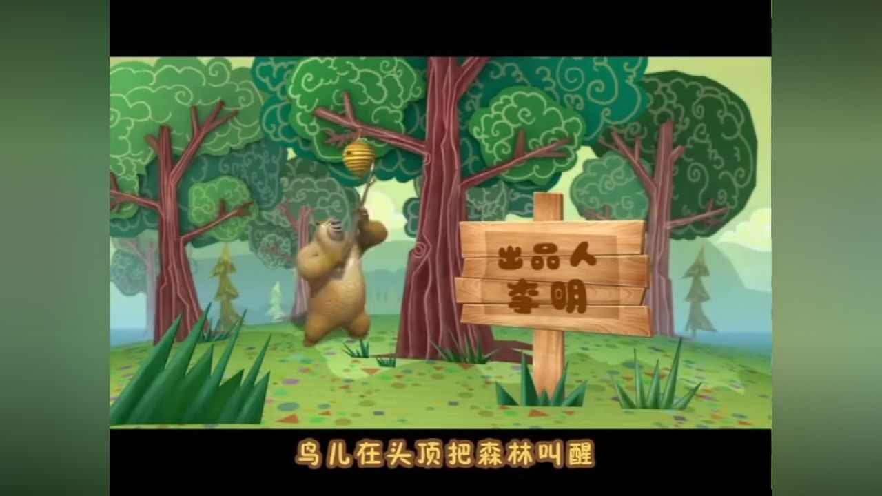 要回家咯(熊出没丛林总动员)