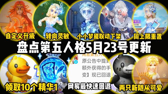 盘点第五人格23号更新!网易最快回退!领取十个精华!周上限重置!原来网易有看评论!自定义升级!新赛季开启!