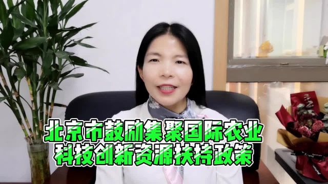 北京市鼓励集聚国际农业科技创新资源扶持政策