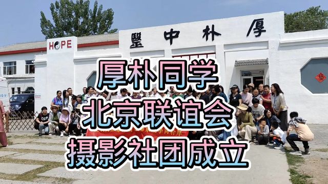 厚朴同学北京联谊会摄影社团成立