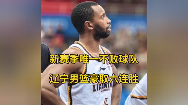 乌戈大秀三板斧,辽宁豪取六连胜 #我爱辽篮 #CBA #辽宁男篮 今晚cba