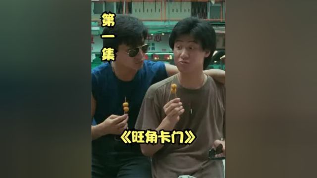 1第一集:华仔又一次被配角抢了风头,学友哥的演技也确实没话说. #旺角卡门 #刘德华 #张学友