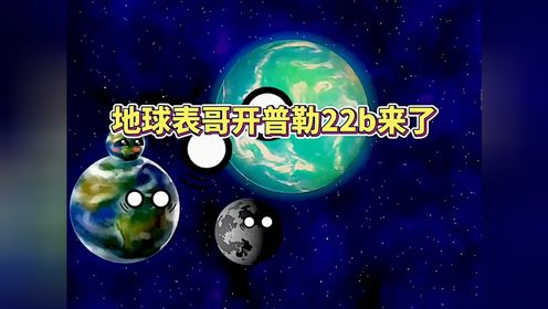 地球表哥开普勒22b来了 