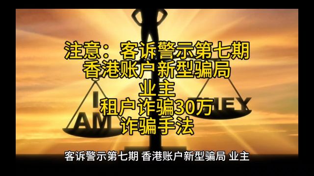 客诉警示第七期香港账户新型骗局业主租户诈骗30万诈骗手法