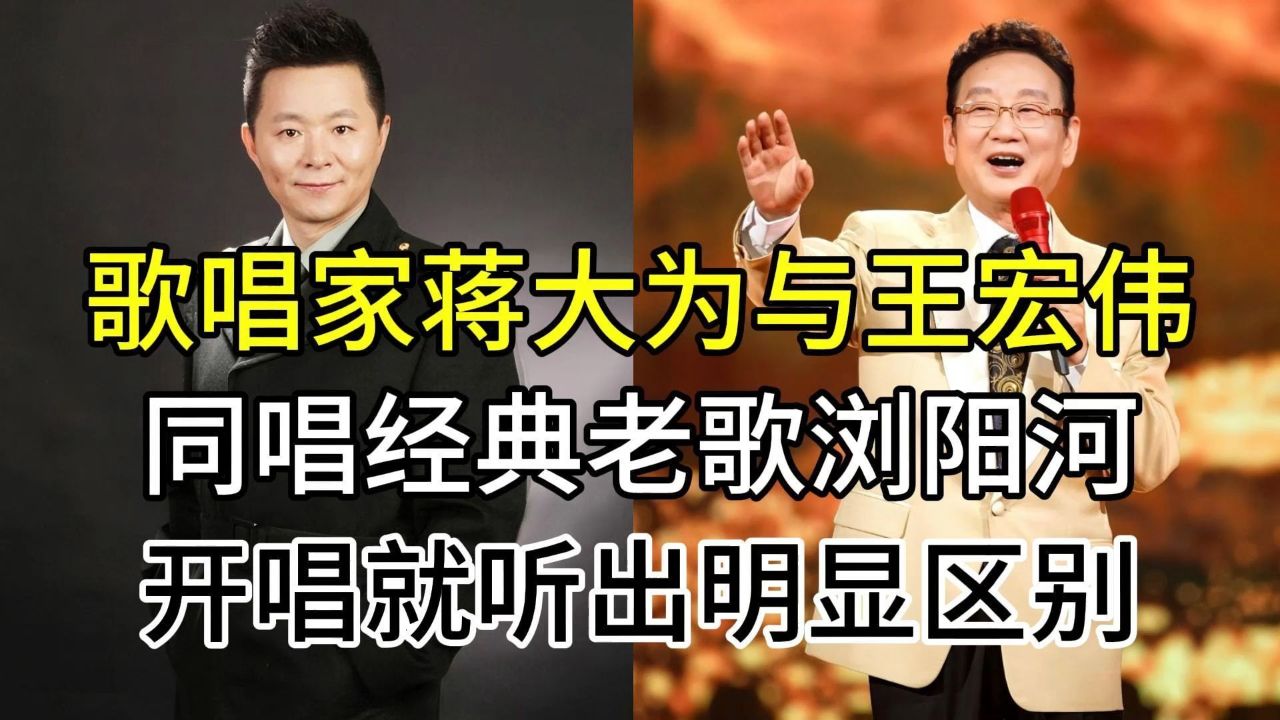 歌唱家蒋大为与王宏伟,同唱经典浏阳河,开唱就听出了明显的区别