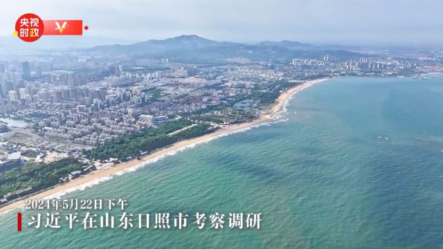 独家视频丨习近平在山东日照市考察调研