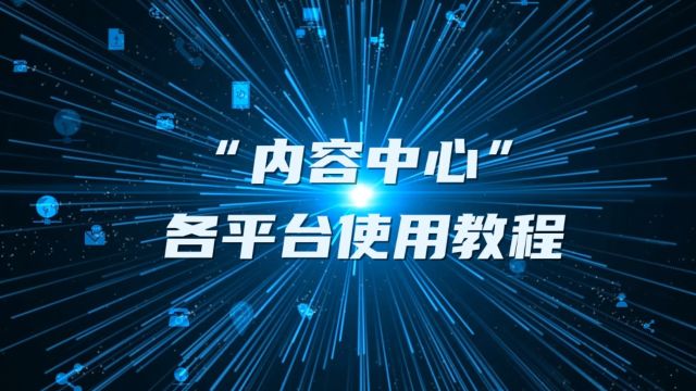 内容中心各平台操作指南