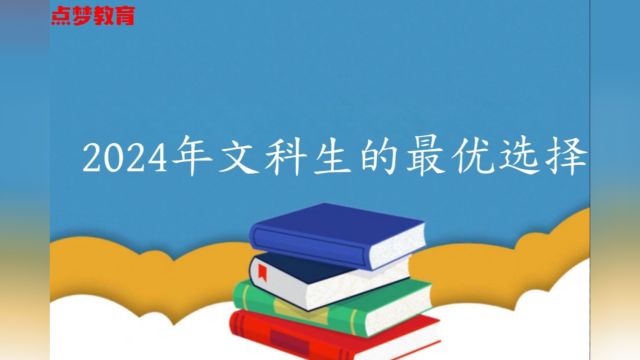 2024年文科生的最优选择#点梦教育#生涯规划