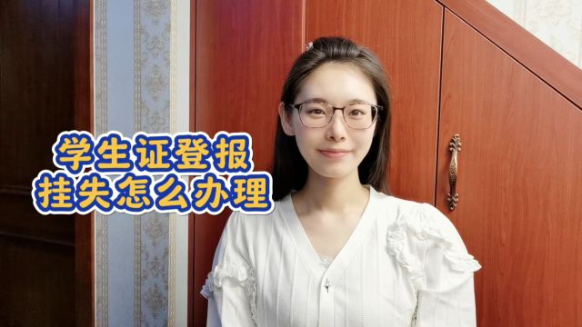 学生证登报挂失怎么办理详细攻略