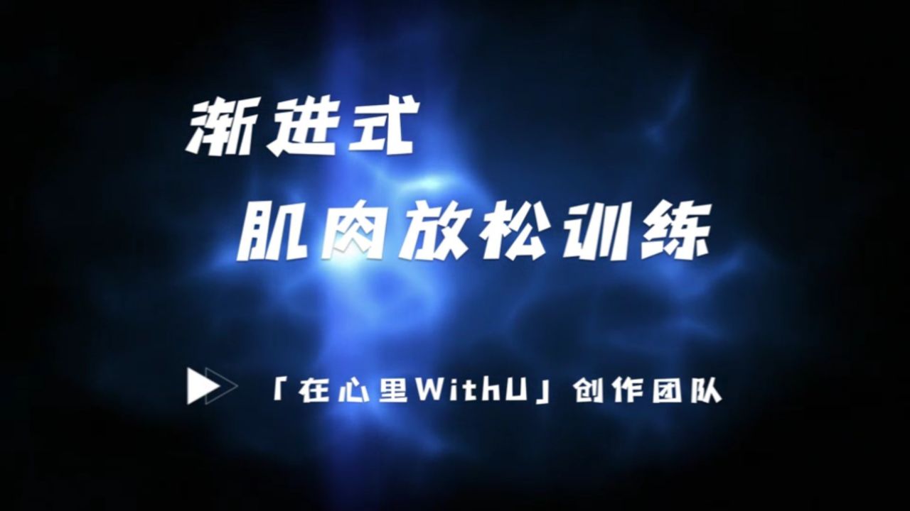 渐进式肌肉放松训练