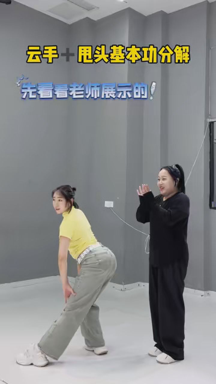 云手甩头基本功分解教学,不会的安排起来哦!