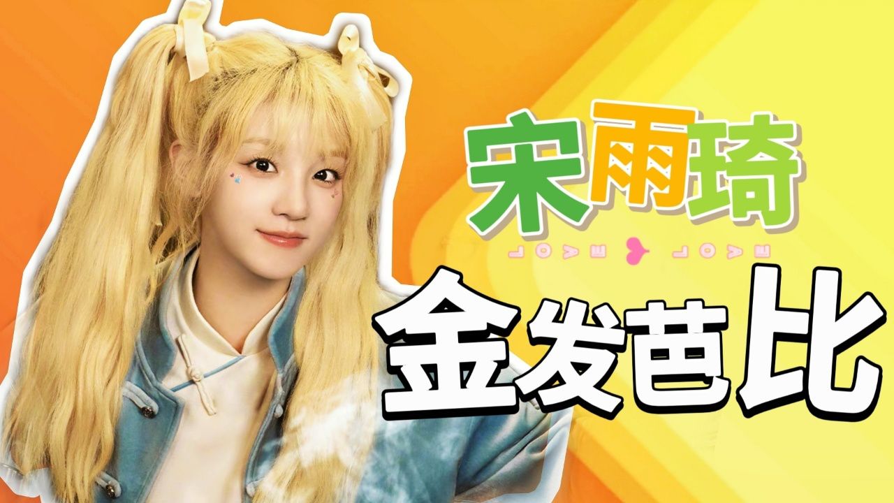 金发芭比宋雨琦,元气满满感染力十足!【奔跑吧8】