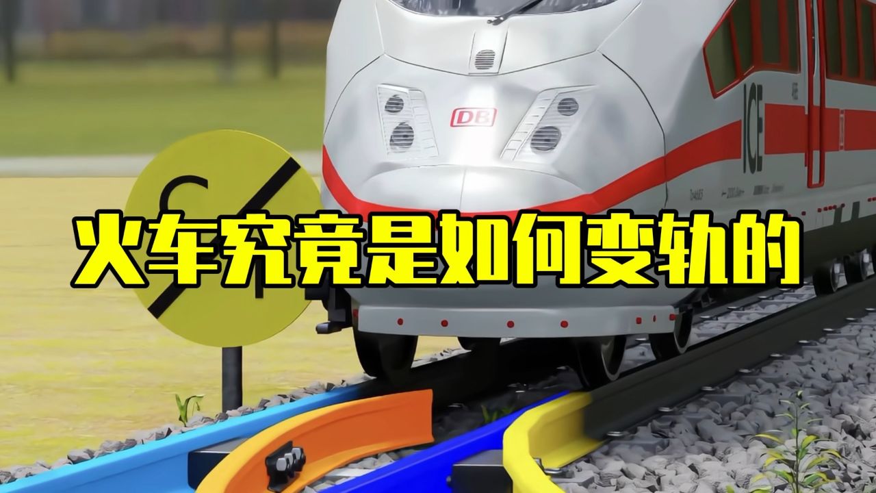 火车究竟是如何变轨的?