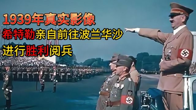 1939年真实影像,波兰战败后,希特勒亲在前往波兰华沙阅兵!令人吃惊!