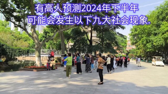 有高人预测2024年下半年,可能会发生以下九大社会现象