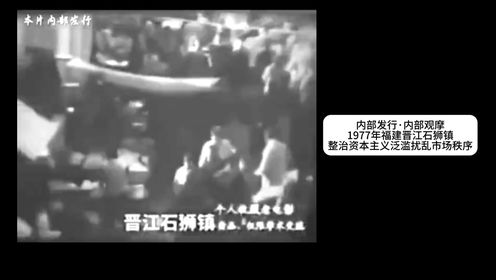 传统纪录片《福建晋江石狮镇治理整顿资本主义商业模式》