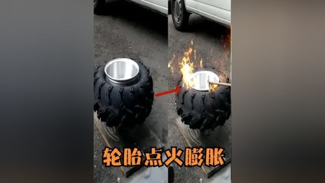 什么是点火充气?在轮胎周围点上火就能快速充气,原理是什么