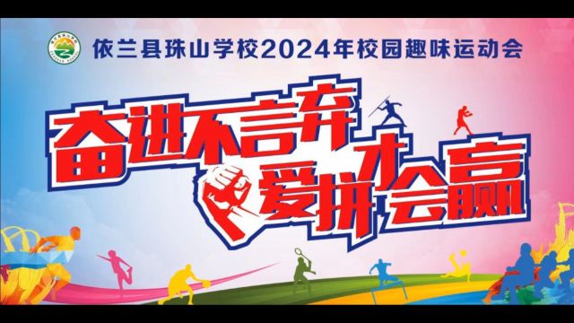 依兰县珠山学校运动会2024年