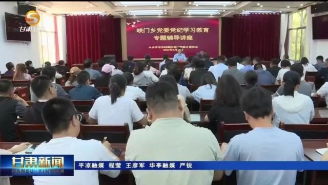 中省媒体看平凉丨(党纪学习教育)平凉:推动党纪学习教育走深走实