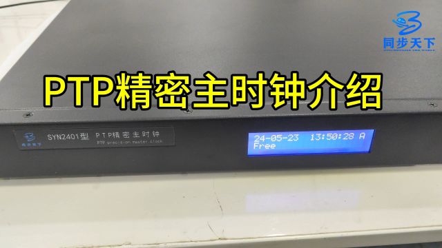 PTP精密主时钟介绍、ptp时钟服务器、ptp时钟、ptp时间服务器