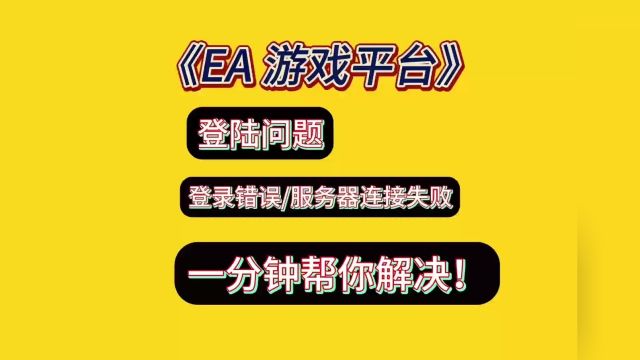 一分钟教你快速解决EA登陆遇到的问题!