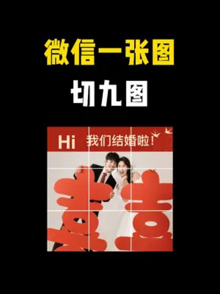 微信一张图切九图 #微信小技巧 #微信设置 #微信九宫格 #一张图九宫格
