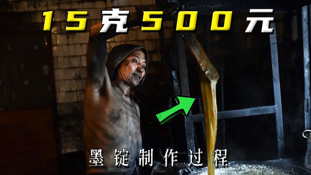 耗时5年制作,15克售价500元#墨锭 #科普 #制作过程