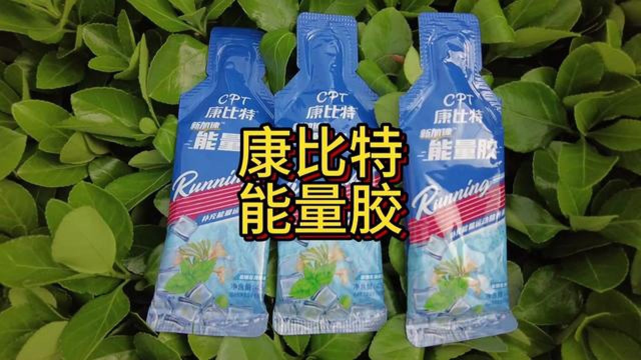 2024康比特能量胶开箱分享,二十条装. #康比特 #能量胶 #开一下箱