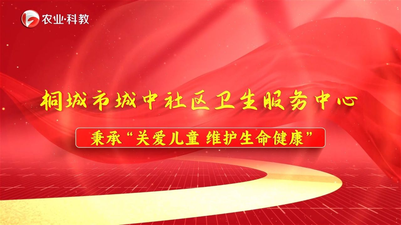 安徽农业科教频道魅力安徽报道:桐城市城中社区卫生服务中心秉承"关爱