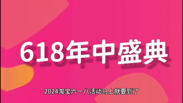 2024淘宝天猫618活动明天开启!今年618满减规则是减多少?