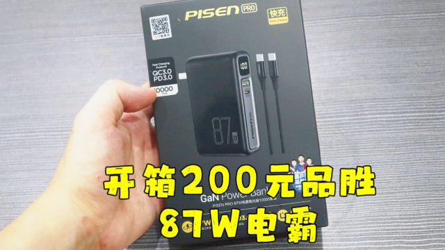 测评品胜的87W电霸充电宝,塑料感满满,用起来感觉有点失望