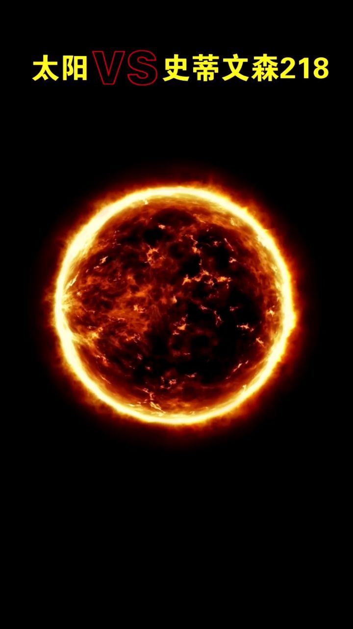太阳可以容纳130万个地球,史蒂文森2-18可以容纳100亿个太阳,宇宙中