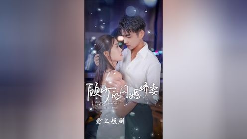 顾少的闪婚娇妻全集