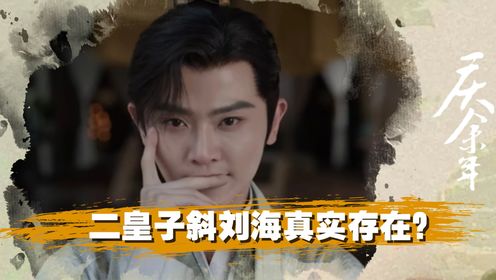 从历史看《庆余年2》原著,二皇子的“羊驼”刘海真的存在吗?从古代男子发型图鉴来看,范闲的“八字刘海”才是潮流_高清1080P在线观看平台_腾讯视频