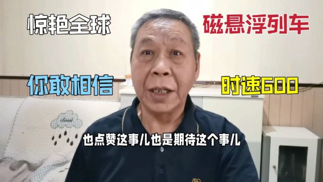 广州立体交通网磁悬浮通道,时速600公里惊艳全球,你敢相信