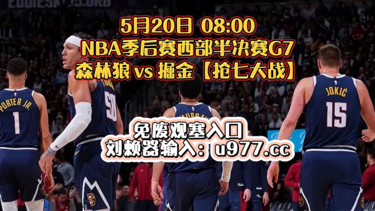 nba季后赛西部半决赛:掘金vs森林狼g7 (中文)直播及全场录像回放观