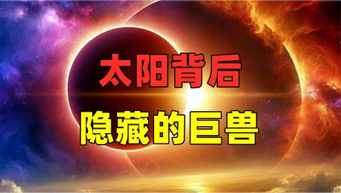 太阳背后隐藏的巨兽“安提希顿”