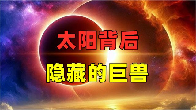 太阳背后隐藏的巨兽“安提希顿”