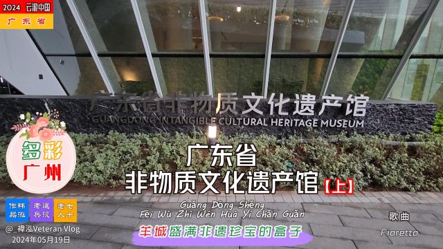 广东省非物质文化遗产馆【上】,羊城湾区非遗珍宝盒