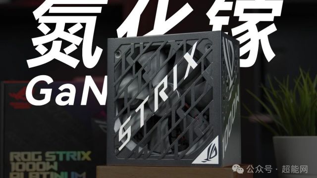 ROG 白金雷鹰 1000W 氮化镓电源评测:金牌雷鹰的良心升级之作