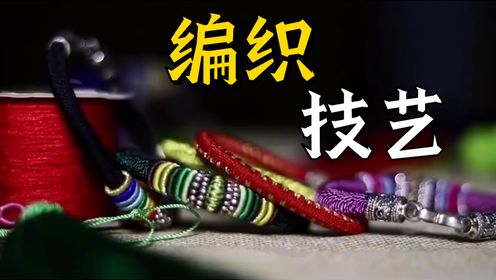第06集中国十大民间艺术:中国结——编织技艺_高清1080P在线观看平台_腾讯视频