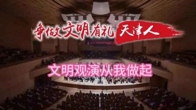 争做文明有礼天津人 | 文明观演 从我做起